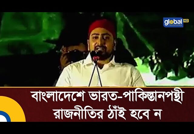 বাংলাদেশে ভারত-পাকিস্তানপন্থি রাজনীতির ঠাঁই হবে না: নাহিদ ইসলাম