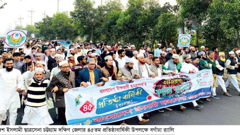 A call for good governance to build discrimination-free Bangladesh – 45th anniversary celebration of Chittagong South District Chhatra Sena