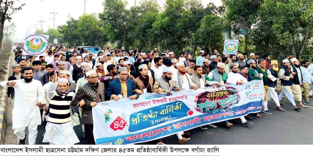 #ছাত্রসেনা #৪৫তমপ্রতিষ্ঠাবার্ষিকী #সুশাসন #বৈষম্যহীনবাংলাদেশ #চট্টগ্রাম