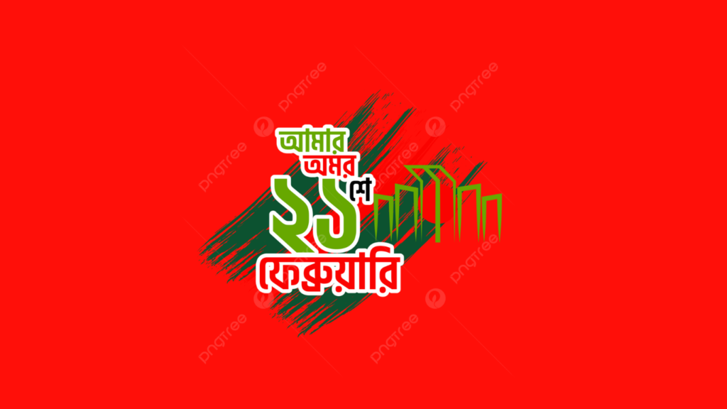 International Mother Language Day & Martyrs’ Day 2025
