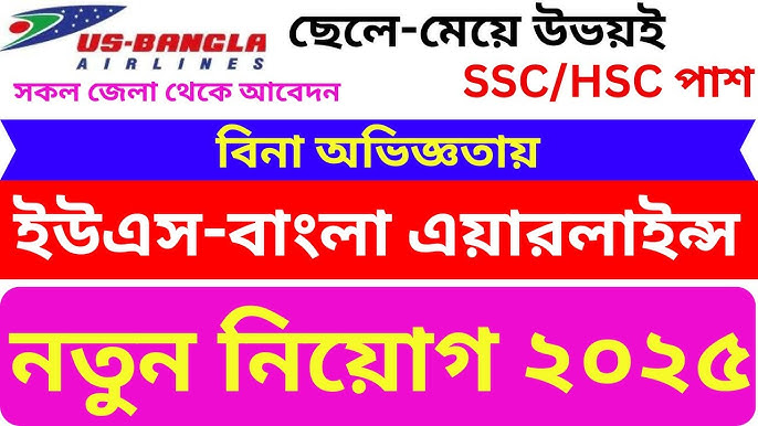 ইউএস-বাংলা এয়ারলাইন্স নিয়োগ বিজ্ঞপ্তি ২০২৫ – আকর্ষণীয় ক্যারিয়ার সুযোগ