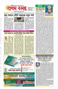মাসিক প্রথম বসন্ত ফেব্রুয়ারি সংখ্যা প্রকাশিত হয়েছে।