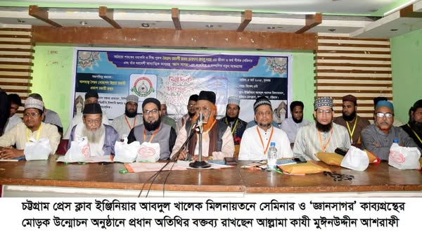 হযরত শাহ সূফী আল্লামা আলী রজা প্রকাশ কানু শাহ (রহ.)’র কাব্যগ্রন্থ “জ্ঞান সাগর” মোড়ক উম্মোচন অনুষ্ঠিত