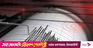 মণিপুরে প্রবল ভূমিকম্প, কাঁপলো বাংলাদেশও