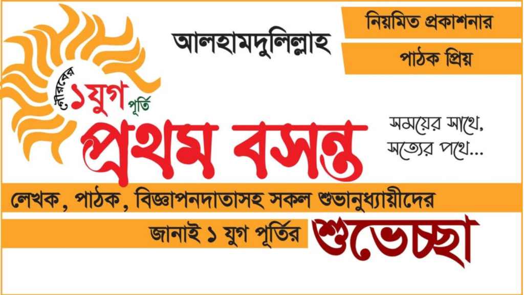 প্রথম বসন্ত: দুই দশকের সুন্নি ঐতিহ্য ও পাঠকপ্রিয়তার মাইলফলক