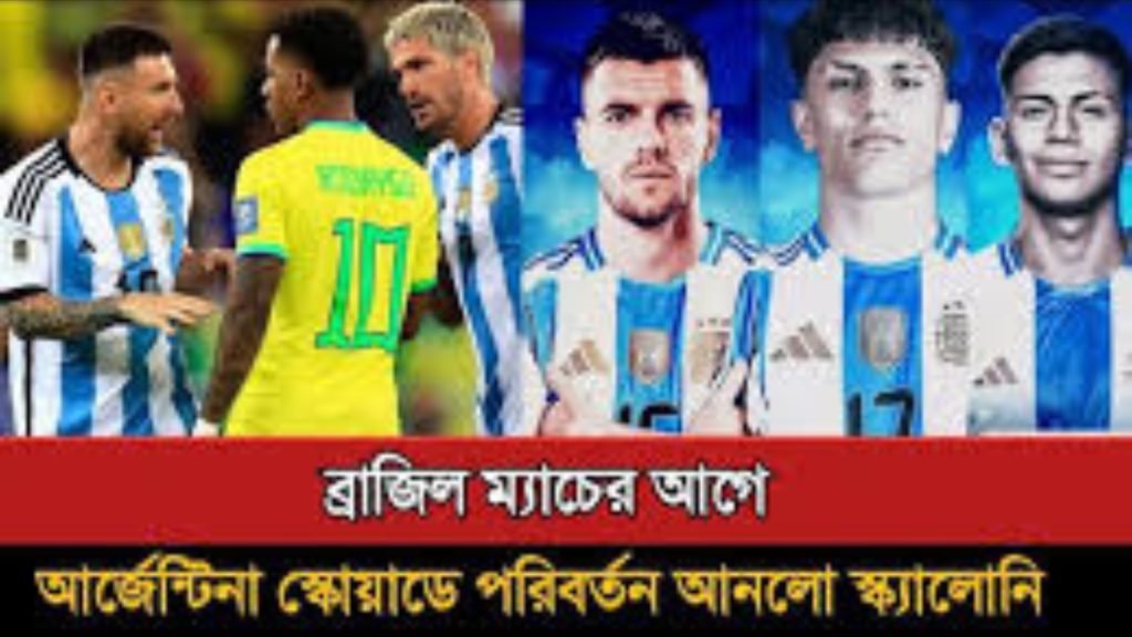 ব্রাজিল ম্যাচের আগে আর্জেন্টিনা স্কোয়াড থেকে বাদ পড়ছেন যারা