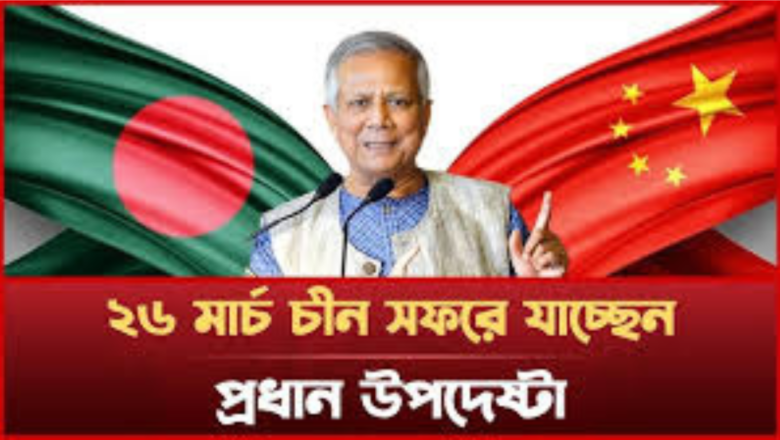 বাংলাদেশ-চীন সম্পর্ক নতুন উচ্চতায় নিতে চায় প্রধান উপদেষ্টা অধ্যাপক মুহাম্মদ ইউনূস