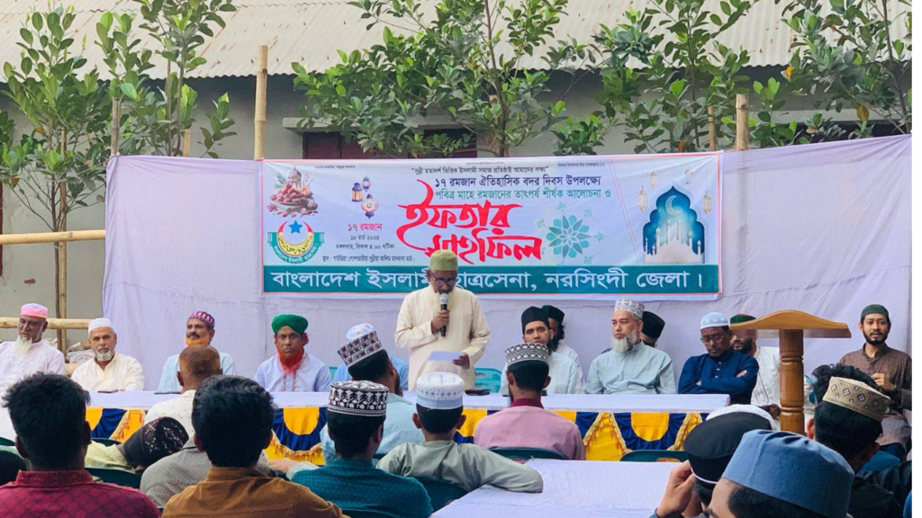 বাংলাদেশ ইসলামী ছাত্রসেনা নরসিংদী জেলা কর্তৃক ইফতার মাহফিল অনুষ্ঠিত।