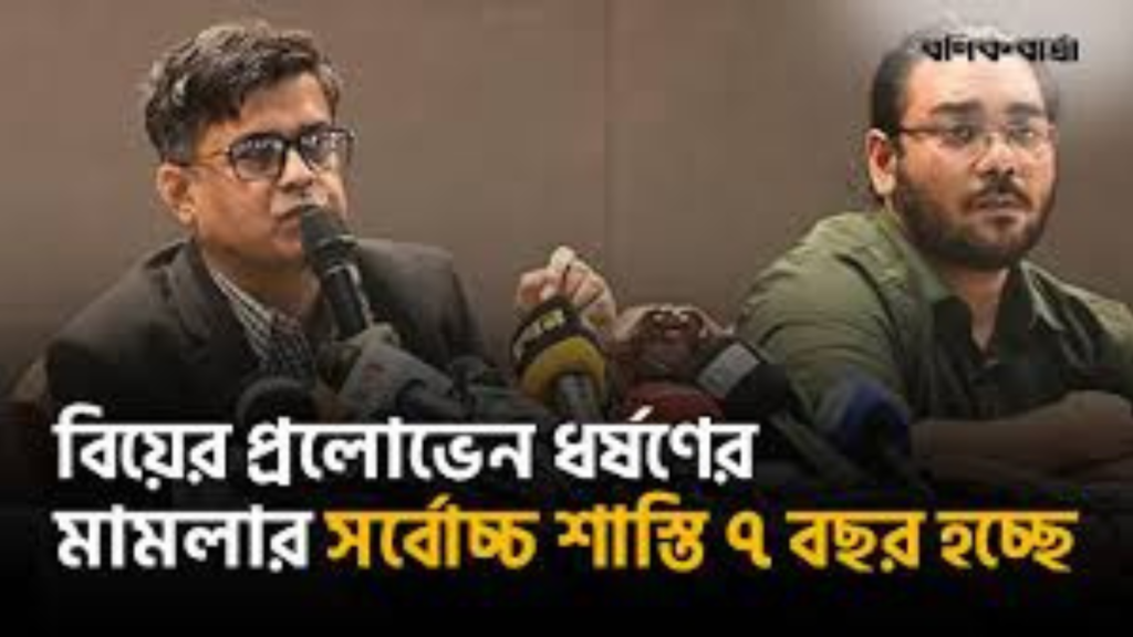 বিয়ের প্রলোভনে ধর্ষণের সর্বোচ্চ সাজা সাত বছরের কারাদণ্ড