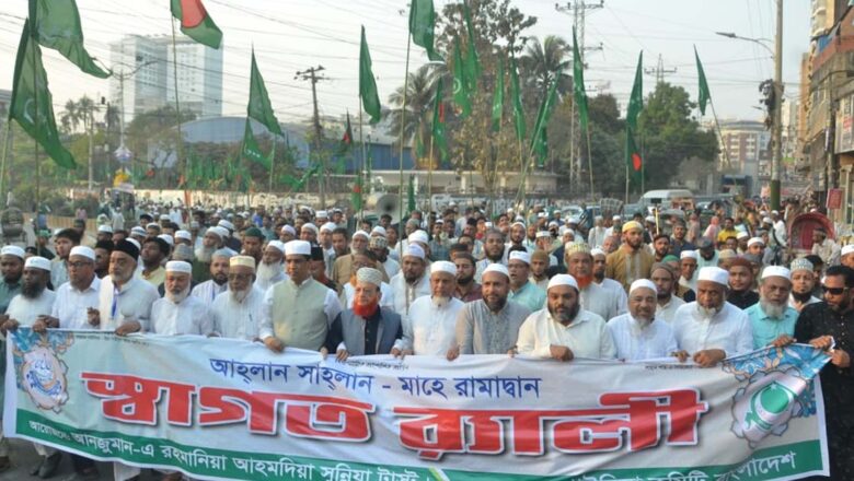 আনজুমানে রহমানিয়া আহমদিয়া সুন্নিয়া ট্রাস্ট ও গাউসিয়া কমিটি বাংলাদেশের উদ্যোগে চট্টগ্রামে রমজান স্বাগত মিছিল অনুষ্ঠিত