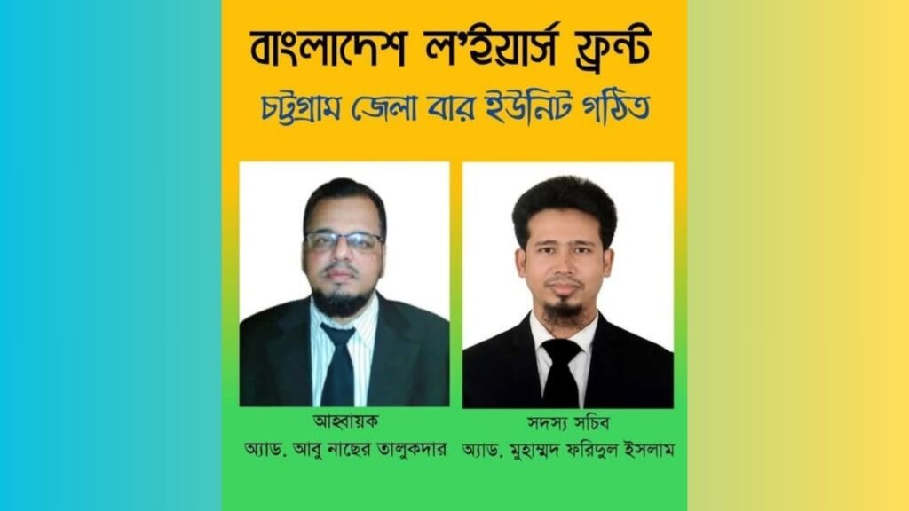 বাংলাদেশ ল’ইয়ার্স ফ্রন্ট চট্টগ্রাম জেলা বার ইউনিট গঠিত: নেতৃত্বে অভিজ্ঞ আইনজীবীরা