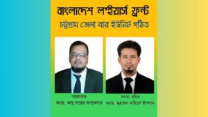 বাংলাদেশ ল’ইয়ার্স ফ্রন্ট চট্টগ্রাম জেলা বার ইউনিট গঠিত: নেতৃত্বে অভিজ্ঞ আইনজীবীরা