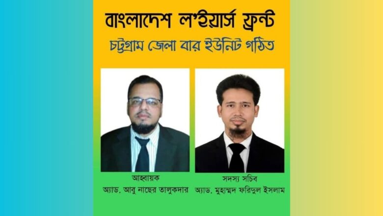বাংলাদেশ ল’ইয়ার্স ফ্রন্ট চট্টগ্রাম জেলা বার ইউনিট গঠিত: নেতৃত্বে অভিজ্ঞ আইনজীবীরা