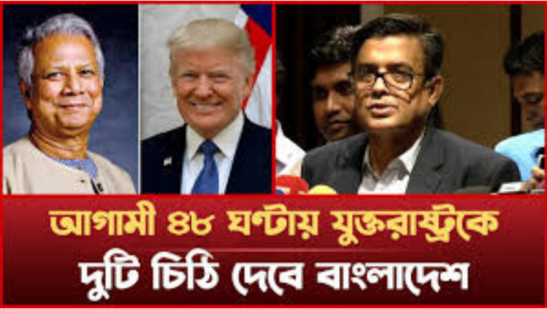 শুল্ক নিয়ে ট্রাম্প ও মার্কিন প্রশাসনকে চিঠি দেবে বাংলাদেশ