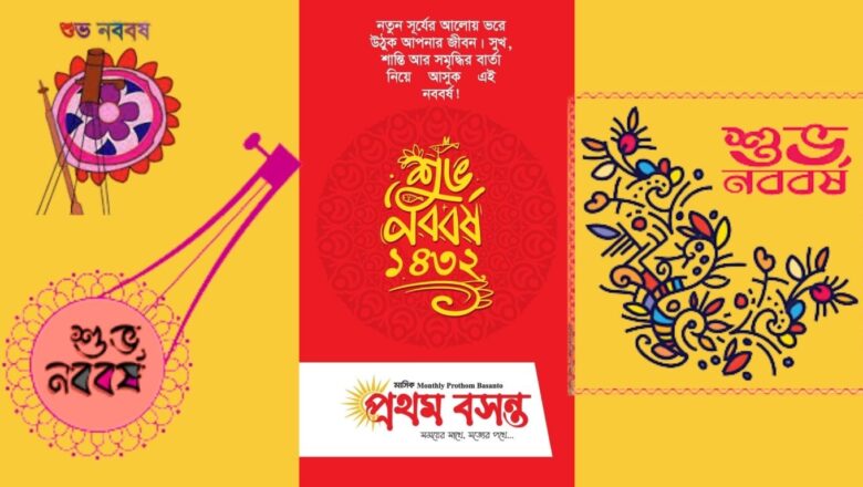 পহেলা বৈশাখ: বাঙালির প্রাণের উৎসব