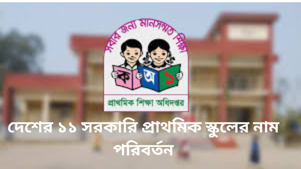 দেশের ১১ সরকারি প্রাথমিক স্কুলের নাম পরিবর্তন