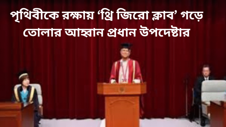 পৃথিবীকে রক্ষায় ‘থ্রি জিরো ক্লাব’ গড়ে তোলার আহ্বান প্রধান উপদেষ্টার