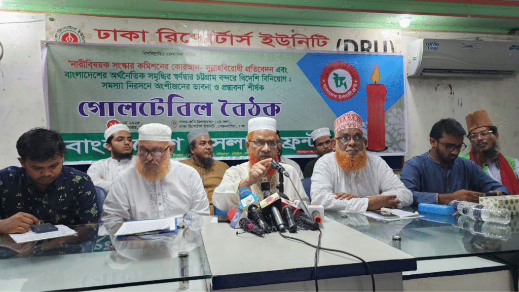 "নারী কমিশনের প্রতিবেদন প্রত্যাখ্যান ও নিউ মুরিং বন্দর স্বনির্ভর ব্যবস্থাপনার দাবিতে ইসলামী ফ্রন্টের গোলটেবিল বৈঠক"