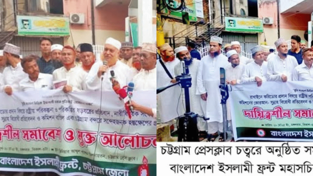"রাখাইন করিডোর ও জাতীয় ইস্যুতে বাংলাদেশ ইসলামী ফ্রন্টের চট্টগ্রামে প্রতিবাদ সমাবেশ"