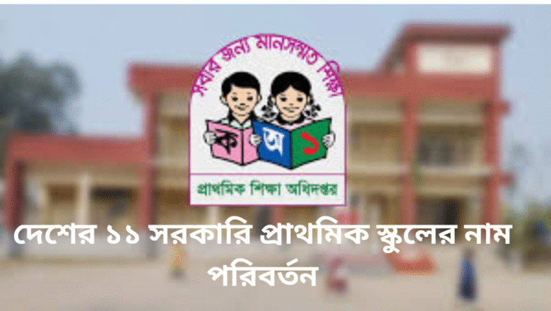 দেশের ১১ সরকারি প্রাথমিক স্কুলের নাম পরিবর্তন
