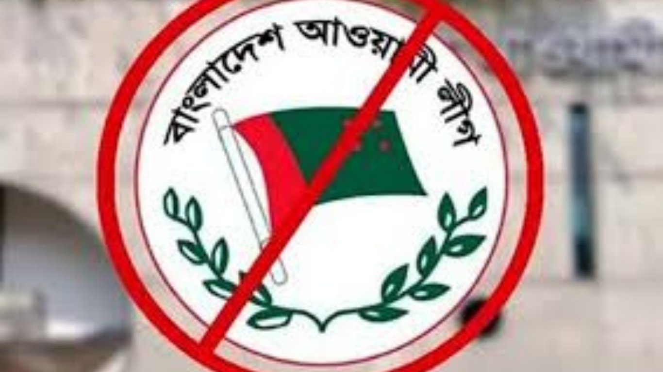 বিচার শেষ না হওয়া পর্যন্ত আ.লীগের কার্যক্রম নিষিদ্ধ করে প্রজ্ঞাপন
