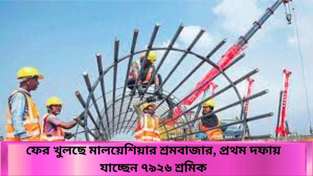 ফের খুলছে মালয়েশিয়ার শ্রমবাজার, প্রথম দফায় যাচ্ছেন ৭৯২৬ শ্রমিক