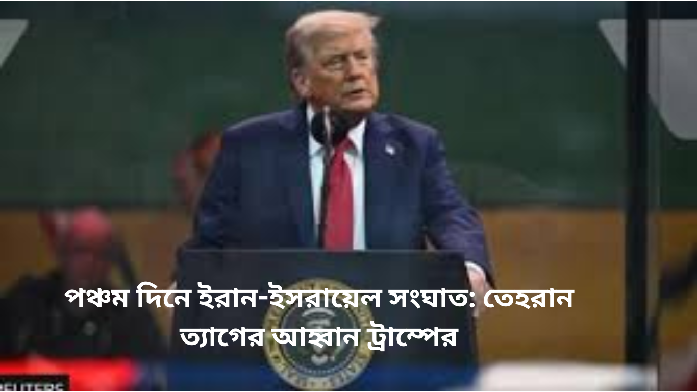 পঞ্চম দিনে ইরান-ইসরায়েল সংঘাত: তেহরান ত্যাগের আহ্বান ট্রাম্পের