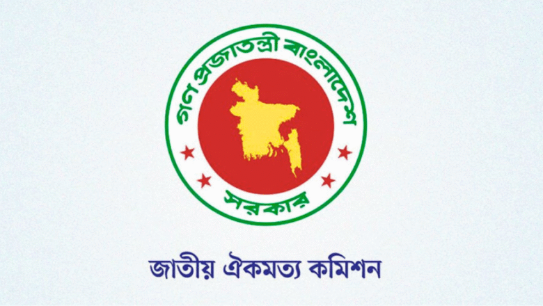 দ্বিতীয় ধাপে রাজনৈতিক দলের সঙ্গে ঐকমত্য কমিশনের আলোচনা শুরু আজ