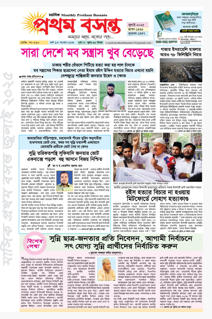 প্রথম বসন্ত  জুলাই ২০২৫ সংখ্যা – সাহিত্য, জীবন ও সময়ের আলোচনায় সমৃদ্ধ