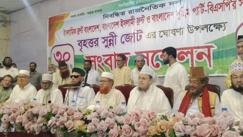 রাজধানীতে আত্মপ্রকাশ: সুন্নী মতাদর্শী ৩ দলের সমন্বয়ে গঠিত “বৃহত্তর সুন্নি জোট”