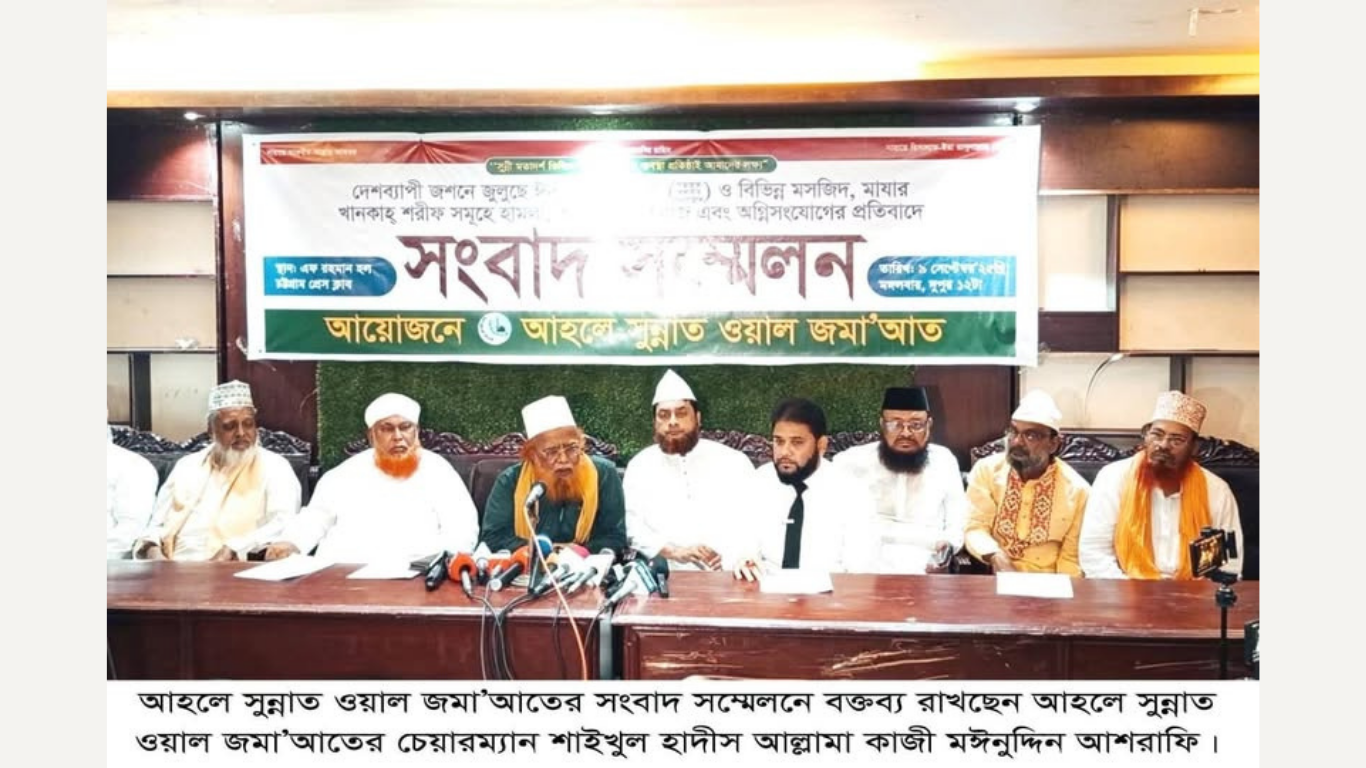 আহলে সুন্নাতের সংবাদ সম্মেলন: জশনে জুলুসে হামলা-ভাঙচুরের বিচার ও উগ্রবাদ দমনের দাবি