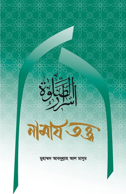 নিয়তের সঠিক নিয়ম ও গুরুত্ব: নামাযে নিয়ত ছাড়া নামায কেন কবুল হয় না