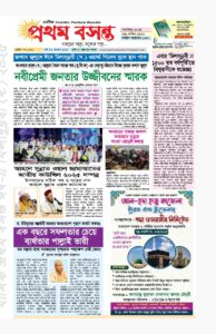 সবার আগে সত্য খবর জানার জন্য prothombasanta.com ওয়েবসাইট ভিজিট করুন