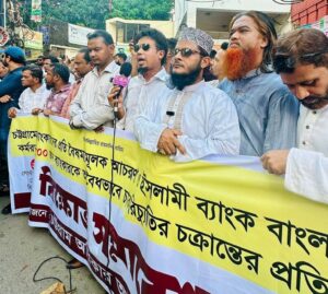 ইসলামী ব্যাংকে কর্মকর্তা ছাঁটাইয়ের প্রতিবাদে চট্টগ্রাম অধিকার আন্দোলনের বিক্ষোভ