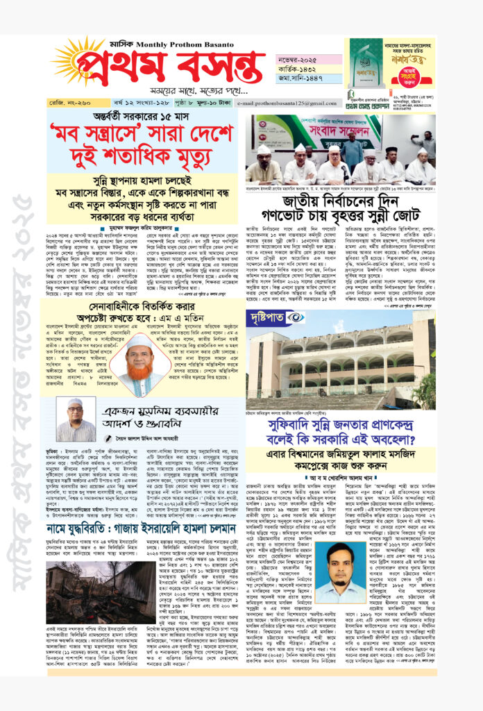 প্রথম বসন্ত নভেম্বর ২০২৫ সংখ্যা- সাহিত্য, জীবন ও সময়ের আলোচনা সমৃদ্ধ