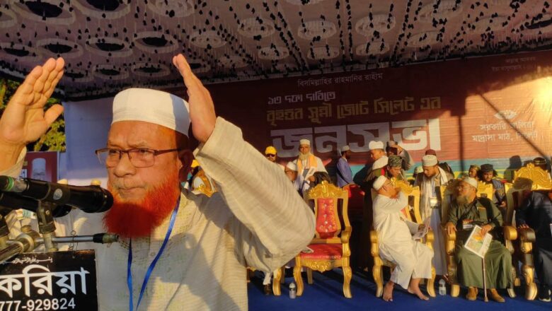 সিলেটে বৃহত্তর সুন্নী জোটের বিশাল জনসভা: ১৩ দফা দাবি ও জাতীয় নির্বাচন নিয়ে কঠোর সতর্কবার্তা