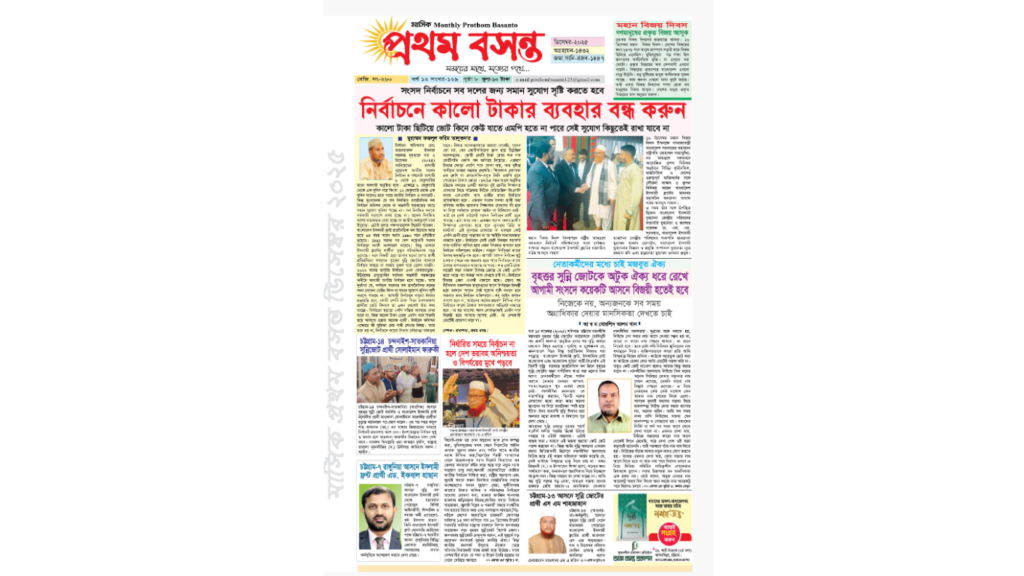 প্রথম বসন্ত ডিসেম্বর২০২৫ সংখ্যা- সাহিত্য, জীবন ও সময়ের আলোচনা সমৃদ্ধ