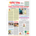 প্রথম বসন্ত ডিসেম্বর২০২৫ সংখ্যা- সাহিত্য, জীবন ও সময়ের আলোচনা সমৃদ্ধ